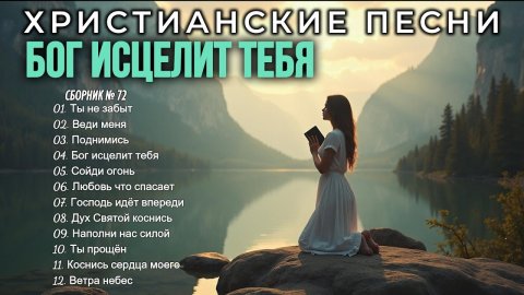 🎼БОГ ИСЦЕЛИТ ТЕБЯ🙏 - Новый Сборник Христианские Песни🎶 #72