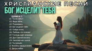 🎼БОГ ИСЦЕЛИТ ТЕБЯ🙏 - Новый Сборник Христианские Песни🎶 #72