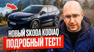 Новый Skoda Kodiaq 2025. Monjaro отдыхает? Подробный тест-драйв и обзор