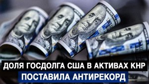 Доля госдолга США в активах КНР поставила антирекорд