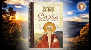 02 | Преподобный Исаак Сирин | Слова подвижнические