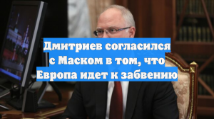 Дмитриев согласился с Маском в том, что Европа идет к забвению