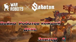 War Robots|Война Роботов каждый день|Эпизод 8
