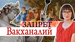 Разгром культа Вакха