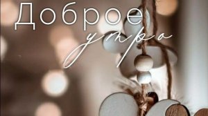 Доброе утро, новый понедельник – пусть неделя пройдёт легко