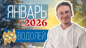 Водолей - гороскоп на Январь 2026 года