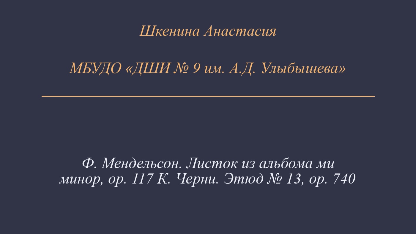 Шкенина Анастасия. Конкурсное выступление