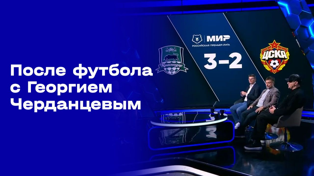 «После футбола с Георгием Черданцевым». Выпуск № 17 от 07.12.2025