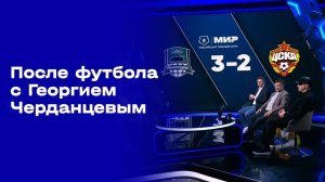 «После футбола с Георгием Черданцевым». Выпуск № 17 от 07.12.2025