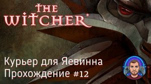 Курьер для Яевинна / The Witcher #12 [Без комментариев]