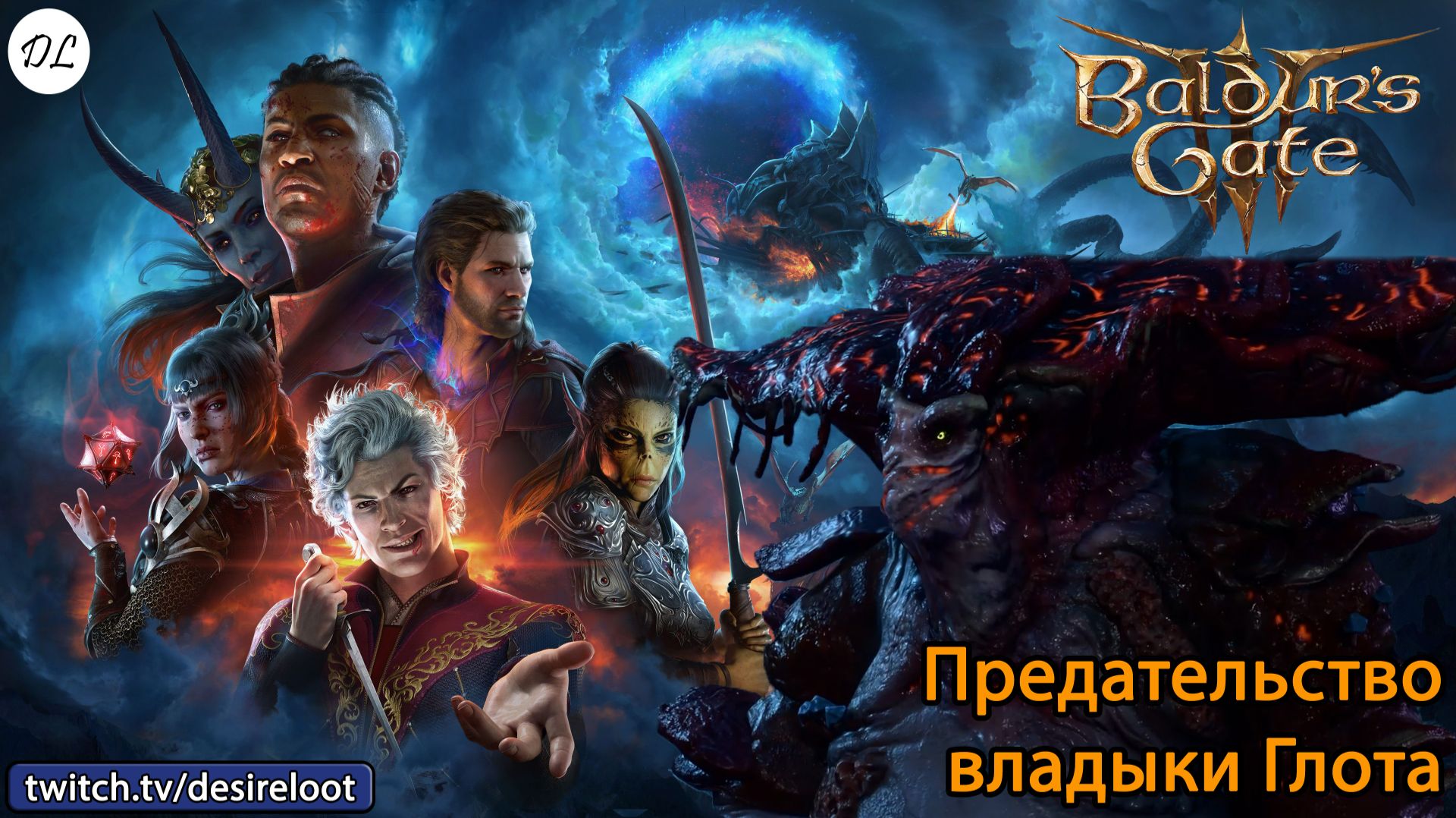 #BaldursGate3 | Нарезки | Предательство владыки Глота