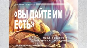 "Вы дайте им есть"// Молитвенные чтения 2025
