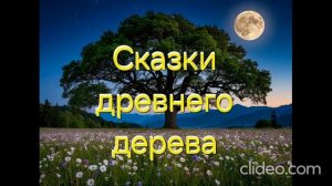 Сказки древнего дерева | Сказки | Слушать онлайн