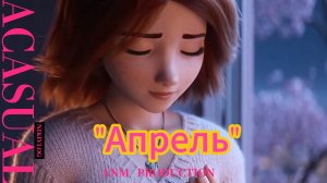 2025  — музыка для души ANM»     Апрель