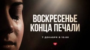 Служение Веры и Чудес 07.12.2025 в 10:00 (МСК)