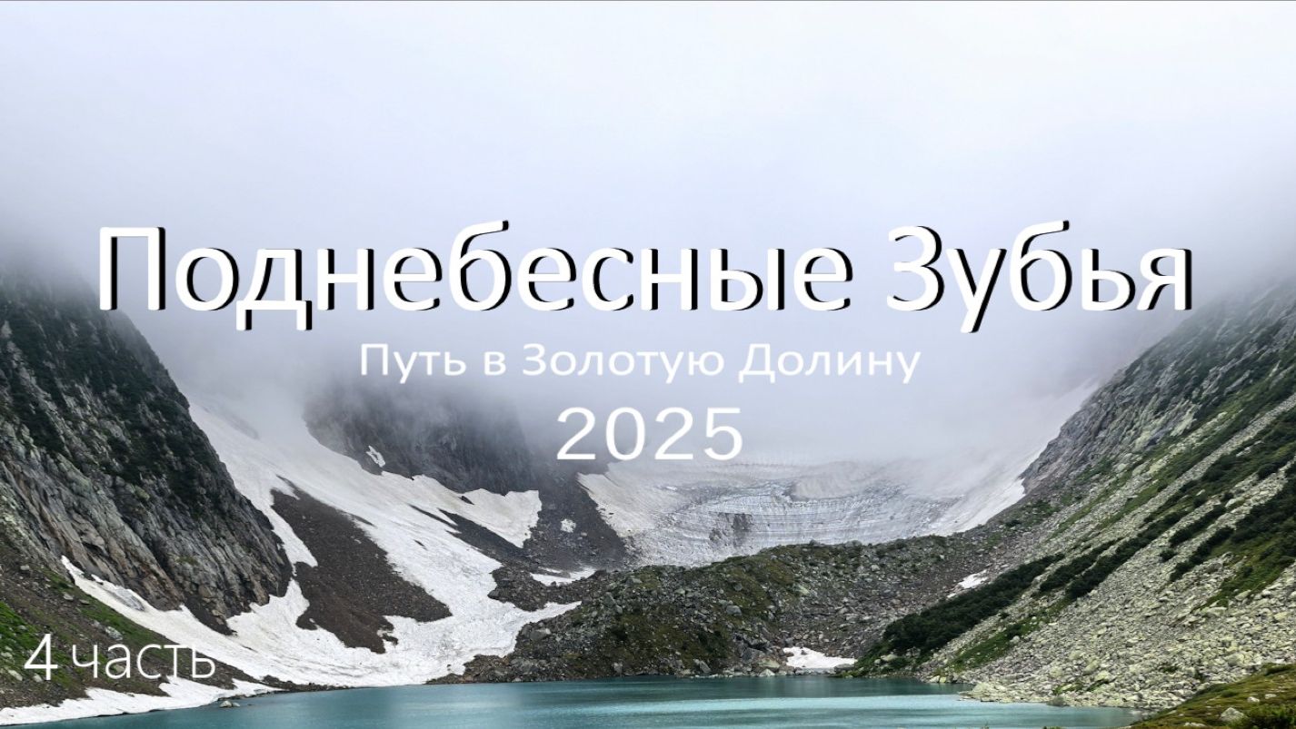 Поднебесные Зубья 2025. 4 часть полного видео смотреть онлайн