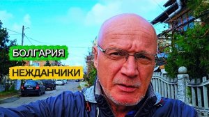 Болгария, обвал чувств...волшебное завтра🫴