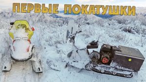 Первые покатушки этой зимы