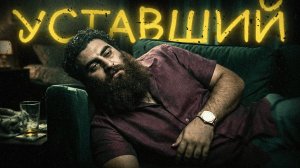 Почему ты всегда УСТАВШИЙ? Арсен Маркарян