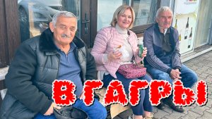 Поезд 104 Москва-Адлер.Еду в Гагры