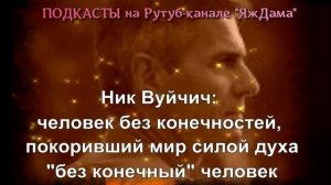 Ник Вуйчич  - "без конечный" человек, чья жизнь придаёт сил