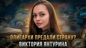 ОЛИГАРХИ ПРЕДАЛИ СТРАНУ? Почему элиты боятся левого поворота | Виктория Янтурина