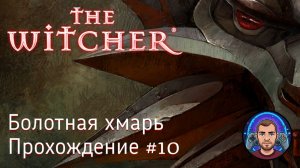 Болотная хмарь / The Witcher #10 [Без комментариев]