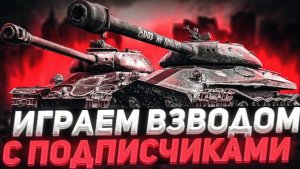 «Командные сражения: играем во взводе и общаемся!»