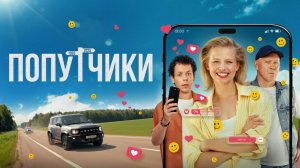 😂 СМЕШНОЙ ТРЕЙЛЕР: ПОПУТЧИКИ (2025) — Хаос На Дороге, От Которого Будете Плакать От Смеха!