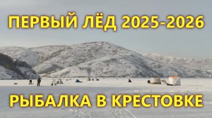 ПЕРВЫЙ ЛЁД 2025-2026. РЫБАЛКА В КРЕСТОВКЕ / ВКО / РАЙОН АЛТАЙ