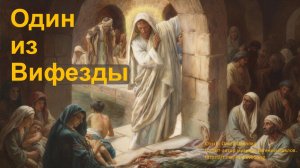 ВИДЕО КАРАОКЕ Один из Вифезды