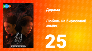 Любовь на бирюзовой земле 25 серия
