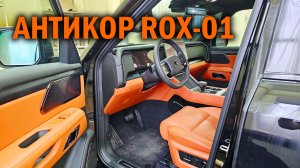 Комплексный шведский антикор для ROX-01 - Автотехцентр Soundspeed