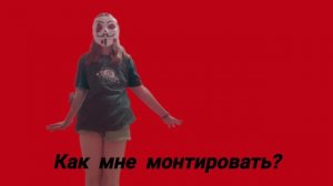 Как мне монтировать?