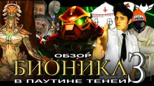 (Demon Clash) BIONICLE 3: В Паутине Теней [ТРЭШ ОБЗОР фильма]