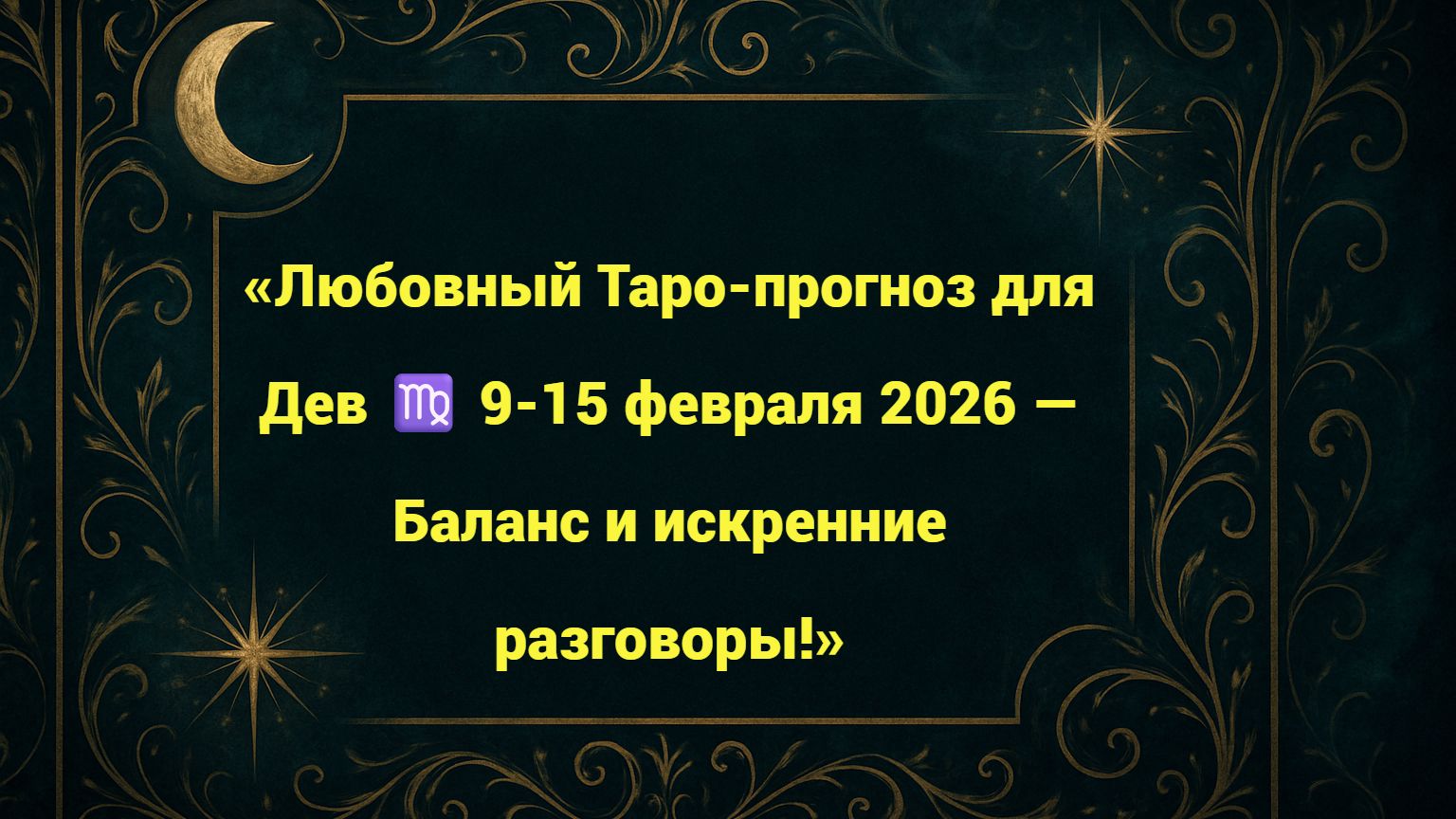 «Любовный Таро-прогноз для Дев ♍ 9-15 февраля 2026 — Баланс и искренние разговоры!» смотреть онлайн