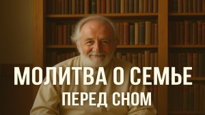 САМАЯ СИЛЬНАЯ НОЧНАЯ МОЛИТВА О ЗАЩИТЕ ДЕТЕЙ И СЕМЬИ