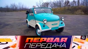Обзор на кинозвезду «СМЗ С-3А», развод от автомеханика и ДТП с моноколесом | «Первая передача»