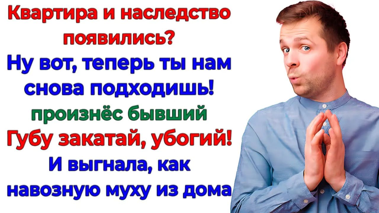 Бывший муж приперся с мамиными советами! А мне цирк не нужен! | Истории Из Жизни | Реальная История смотреть онлайн