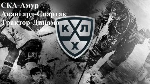 СКА-Амур, Авангард-Спартак, Трактор-Динамо прогнозы на хоккей 7 декабря 2025