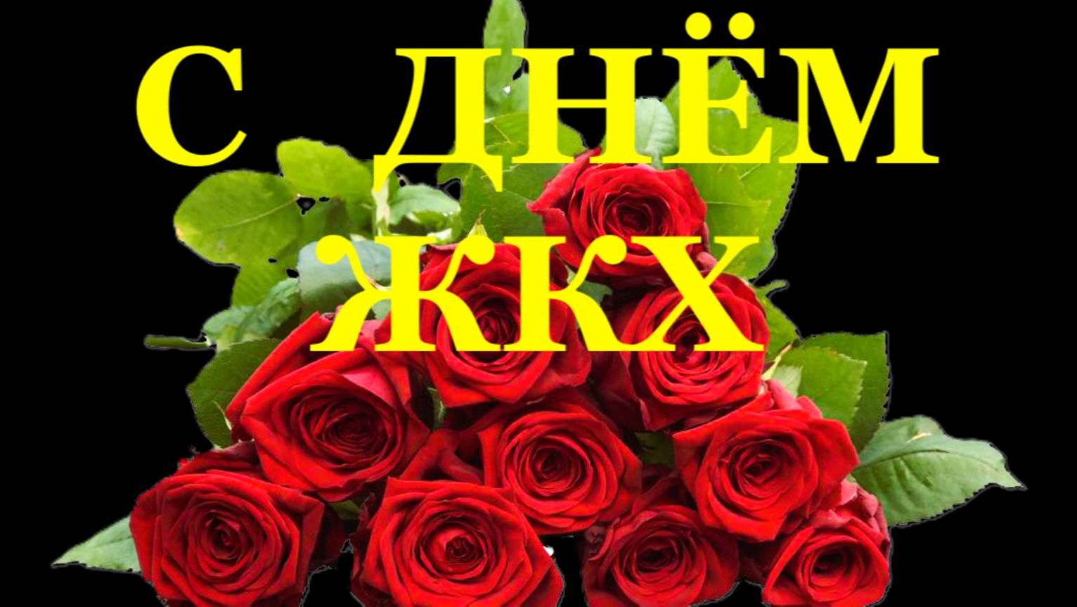 Поздравления с Днём работника ЖКХ