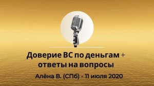 Спикерская из Золотого фонда АНЗ "Доверие ВС по деньгам+ответы на вопросы" Алёна В. СПб 11.07.2020г.