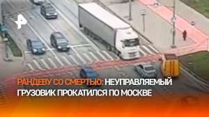 Водитель без сознания, а машина едет: неуправляемая фура двигалась по встречке в Москве