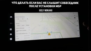 Что делать если вас не слышат  при разговоре после установки MSP Джили Монжаро  / Geely Monjaro