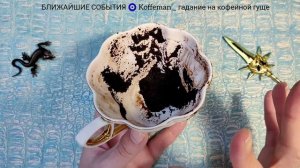 💥 7 - 12 ДЕКАБРЯ 2025 ЧТО ЖДЁТ СО ДНЯ НА ДЕНЬ ? Ближайшие события Гадание на кофейной гуще