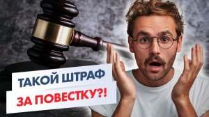 Пришел штраф от военкомата! Что будет если не заплатить