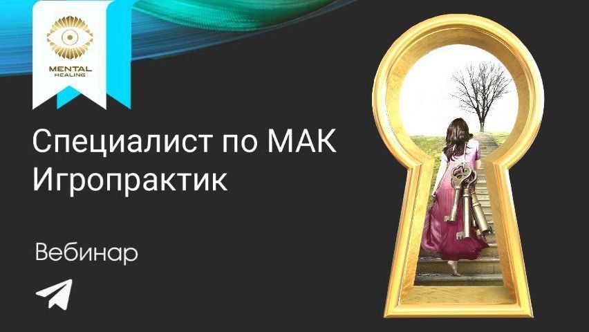 Запись вебинара "Специалист по МАК, игропрактик" с Ларисой Асташевской