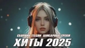 Музыка - Лучшая новая музыка для души