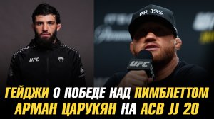 Гейджи о победе над Пимблеттом и бое с Топурией / Арман Царукян на ACB JJ 20