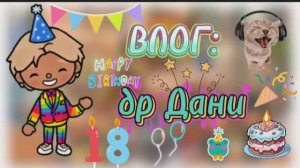 ВЛОГ: день рождения Дани 🎉_ 18 лет _ тока бока _ toca boca _ jelly toca